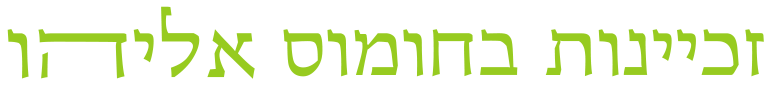 תכנית הזכיינות של חומוס אליהוּ