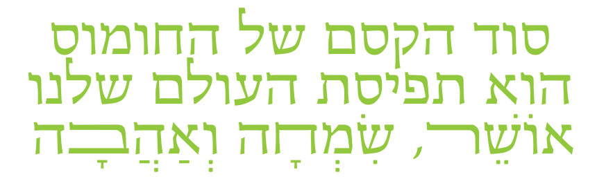 סוד הקסם של החומוס הוא תפיסת העולם שלנו אוֹשֵׁר, שִׂמְחָה וְאַהֲבָה
